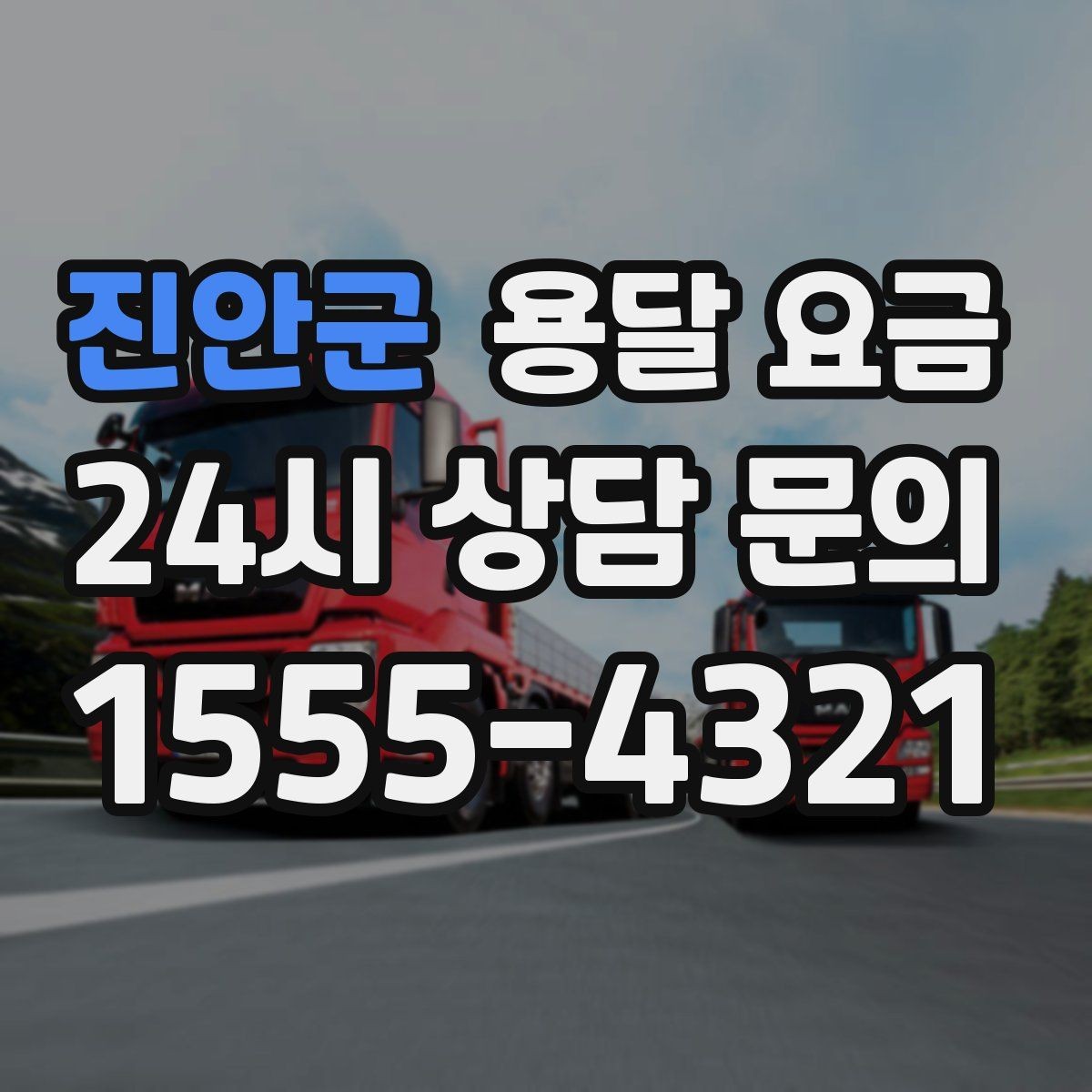 진안군 용달 요금 효율적인 이동 계획 세우기