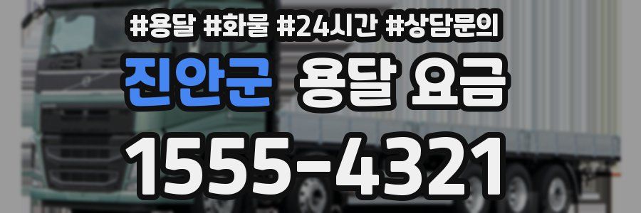 진안군 용달 요금