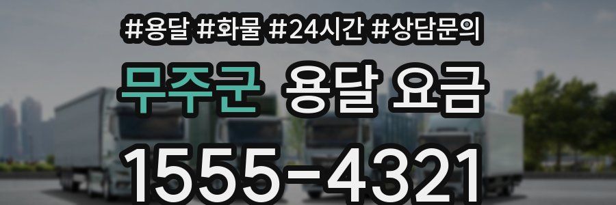무주군 용달 요금