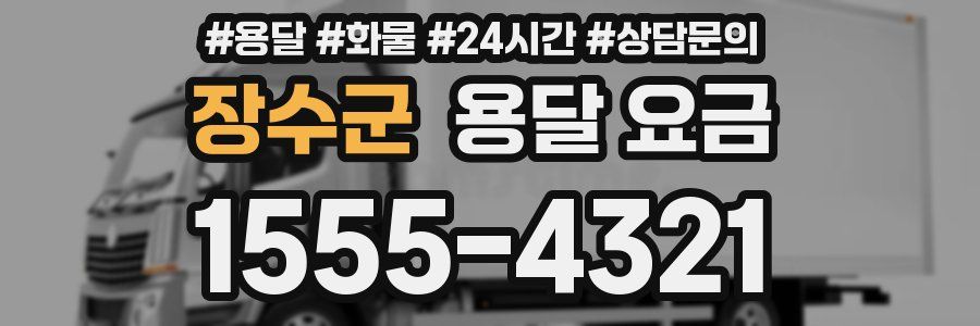 장수군 용달 요금