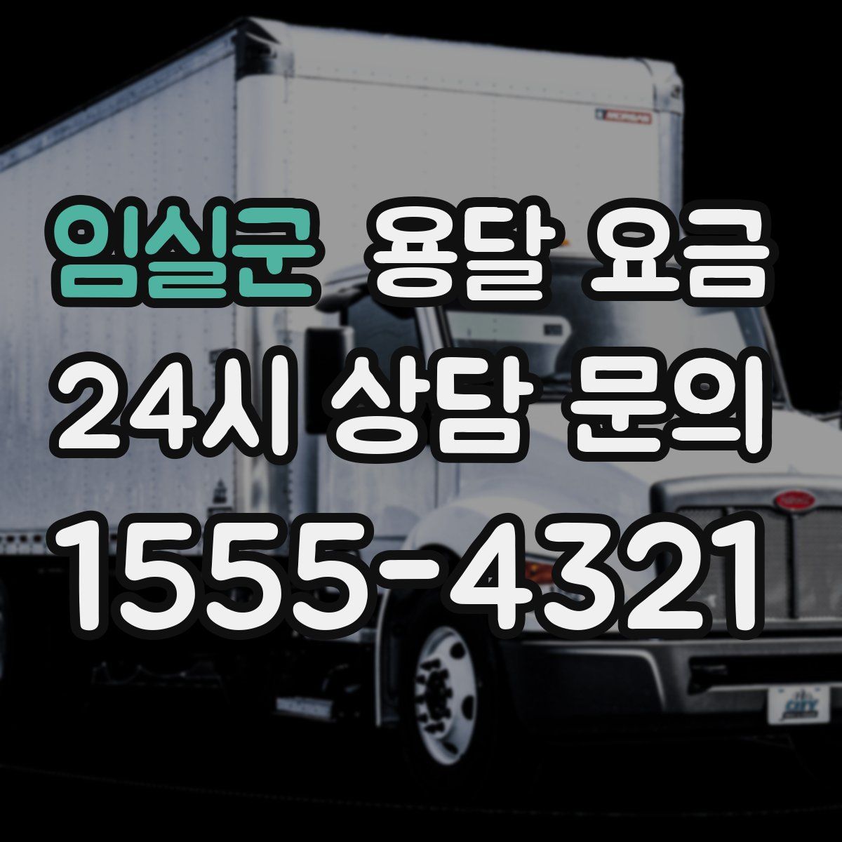 임실군 용달 요금