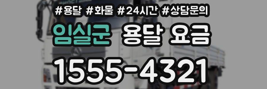 임실군 용달 요금