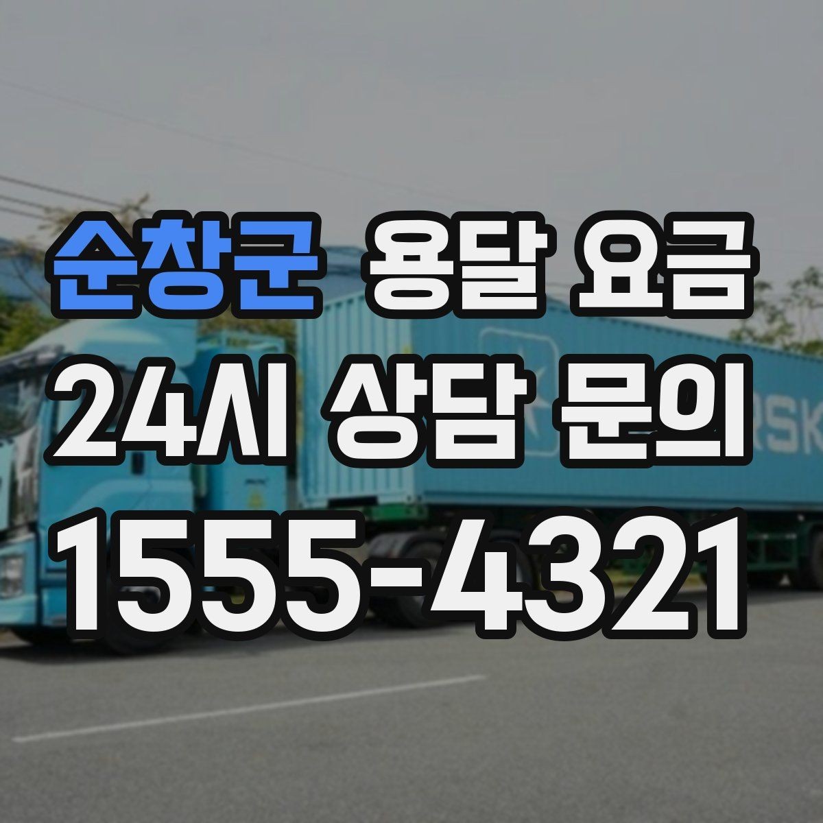 순창군 용달 요금 지금 알아볼 때 중요한 포인트