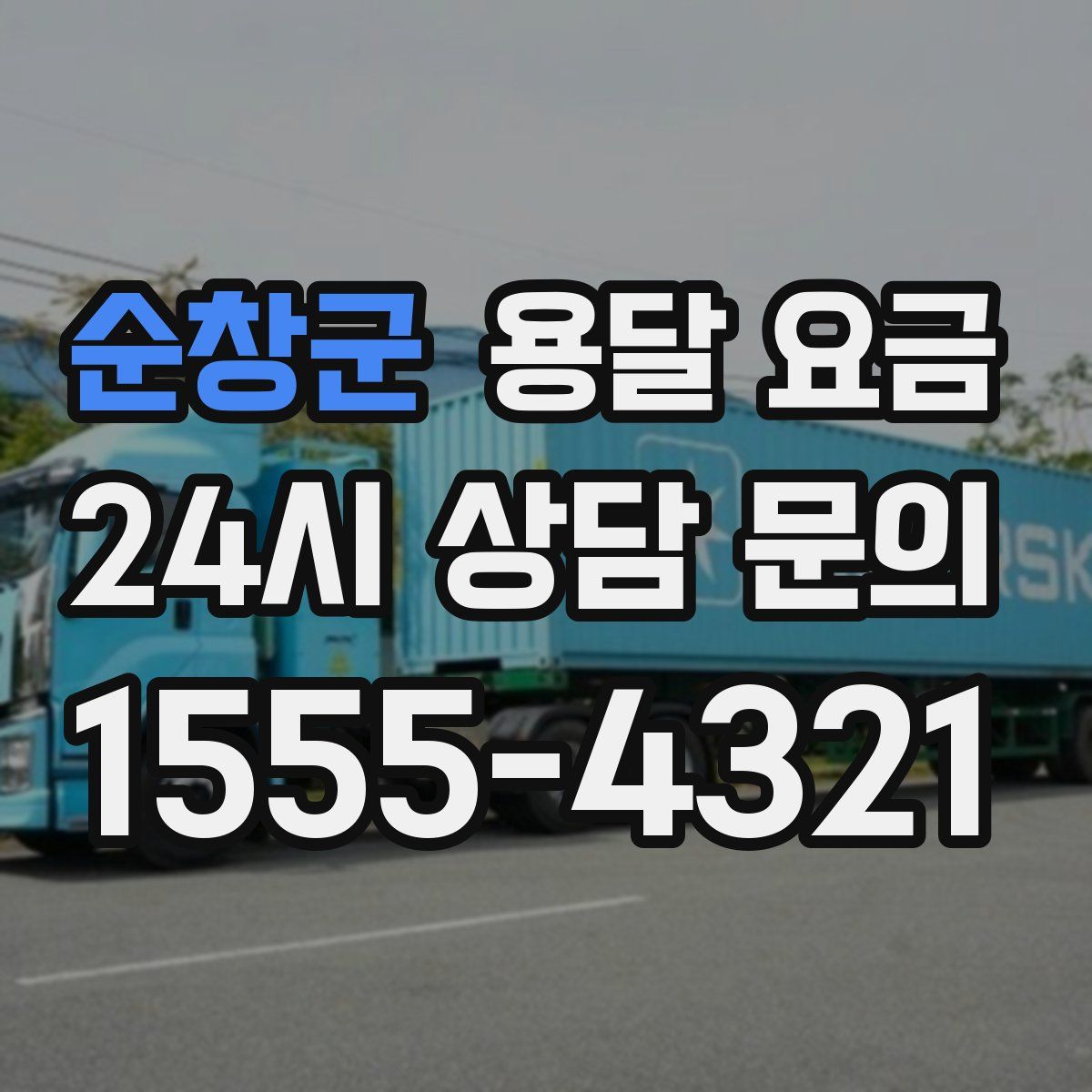 순창군 용달 요금