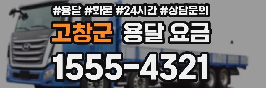 고창군 용달 요금