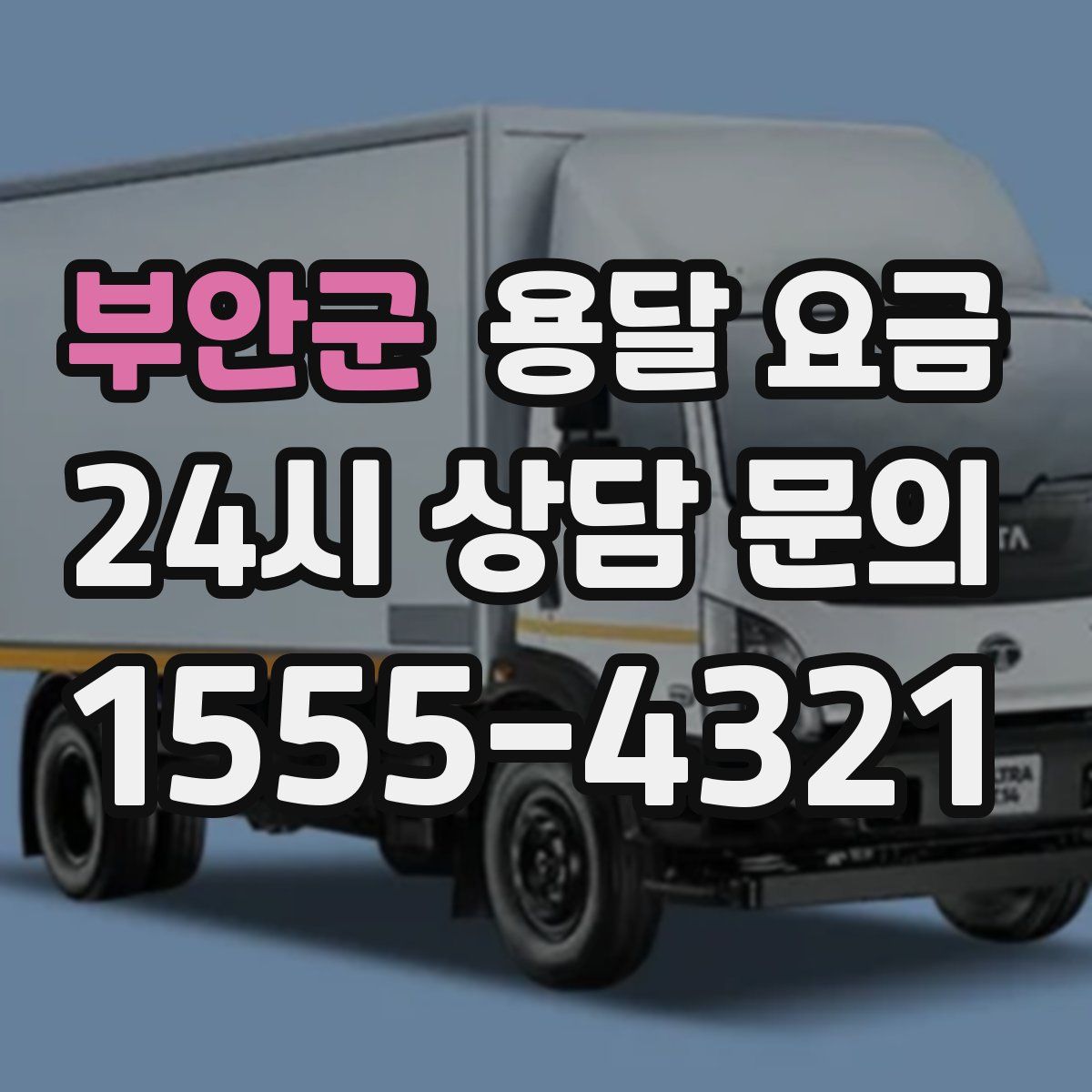 부안군 용달 요금