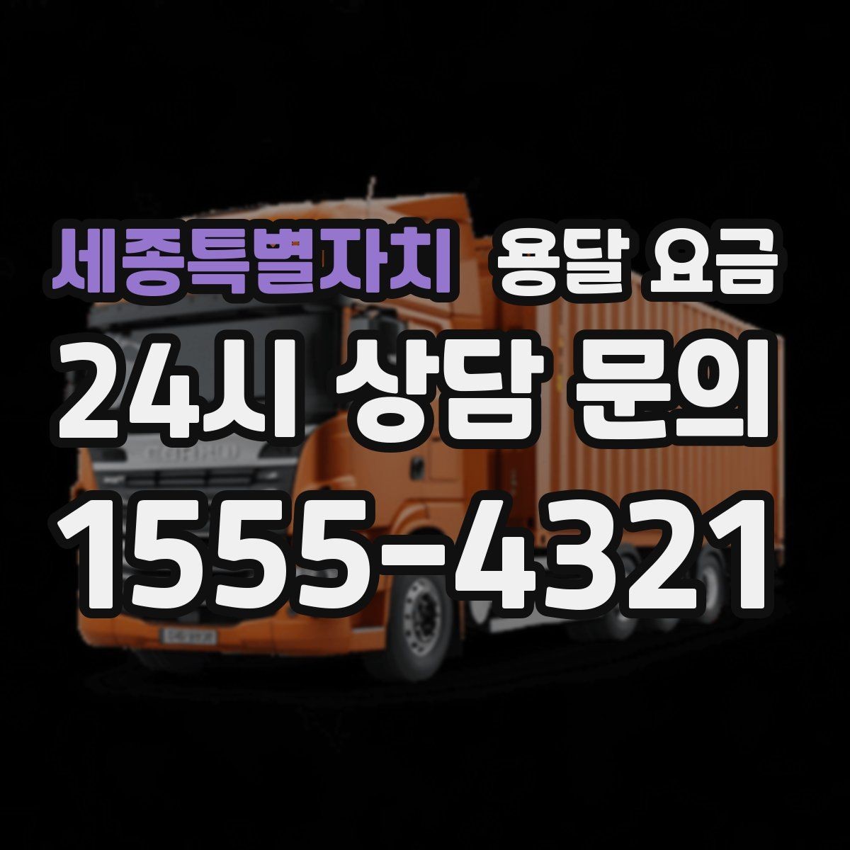 세종특별자치 용달 요금 기업용 운송과 개인용 차이