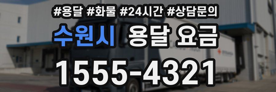 수원시 용달 요금