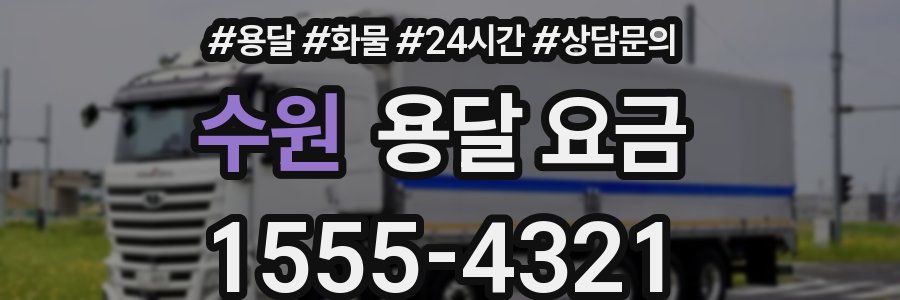 수원 용달 요금