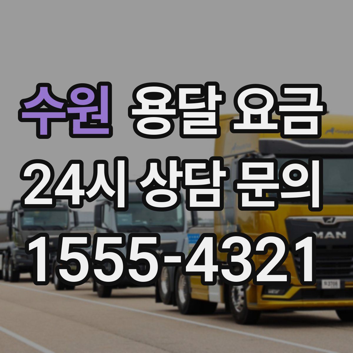 수원 용달 요금