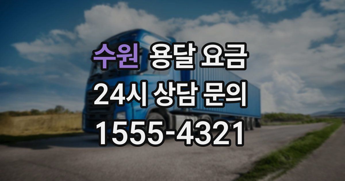 수원 용달 요금