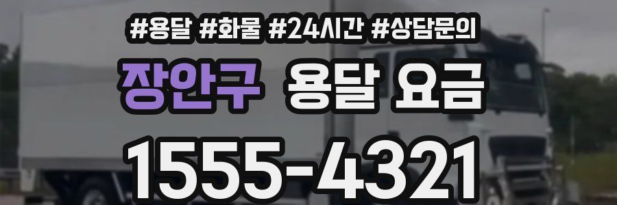 장안구 용달 요금