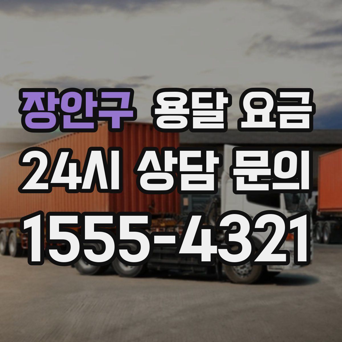 장안구 용달 요금