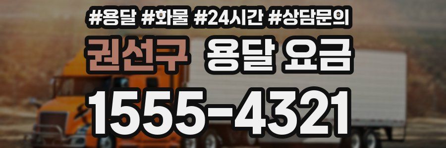 권선구 용달 요금