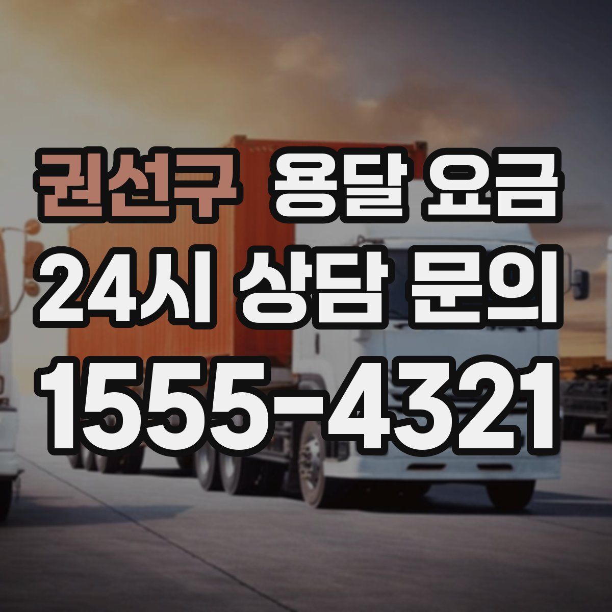 권선구 용달 요금