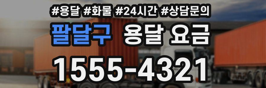 팔달구 용달 요금