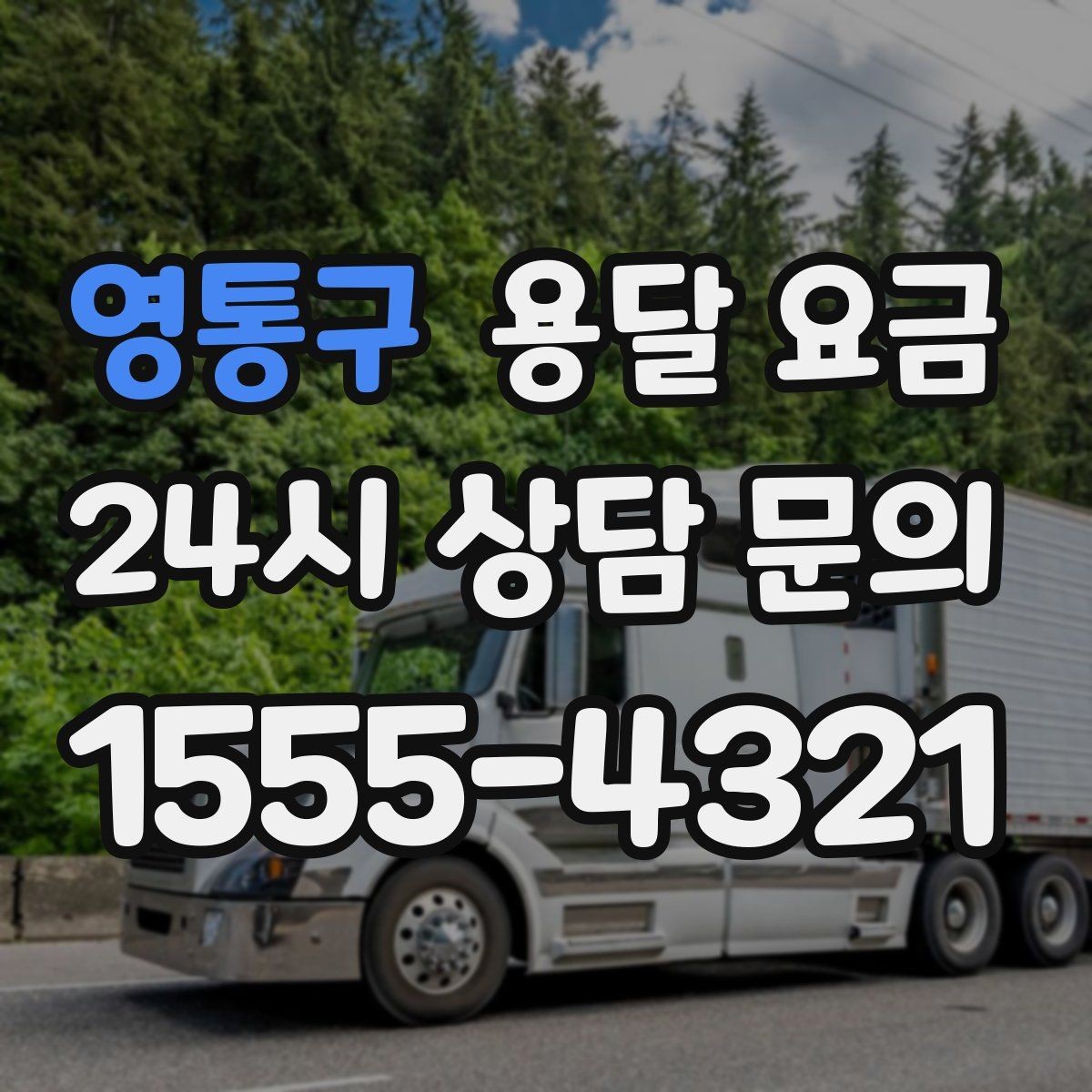 영통구 용달 요금 가구 많은 경우 체크해야 할 점
