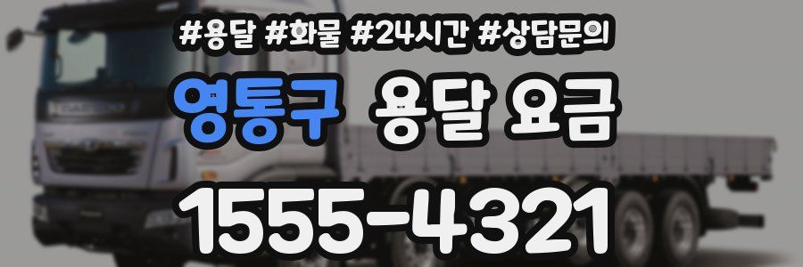 영통구 용달 요금