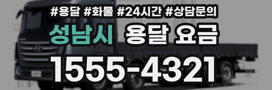 성남시 용달 요금