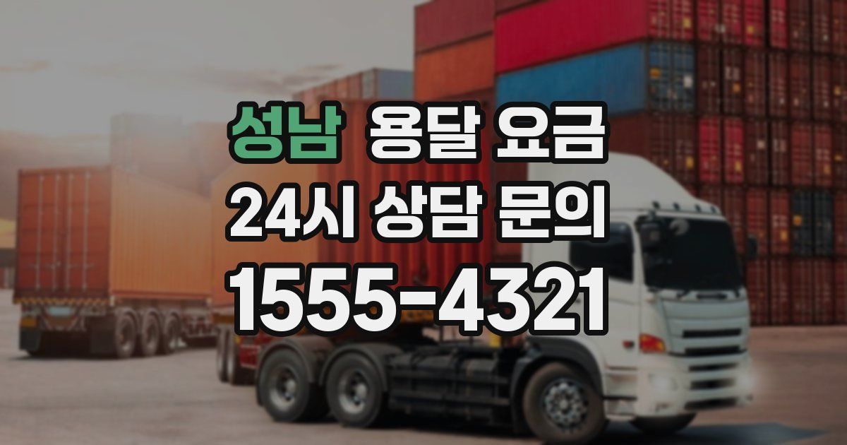 성남 용달 요금