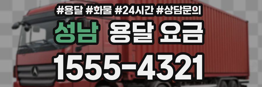 성남 용달 요금