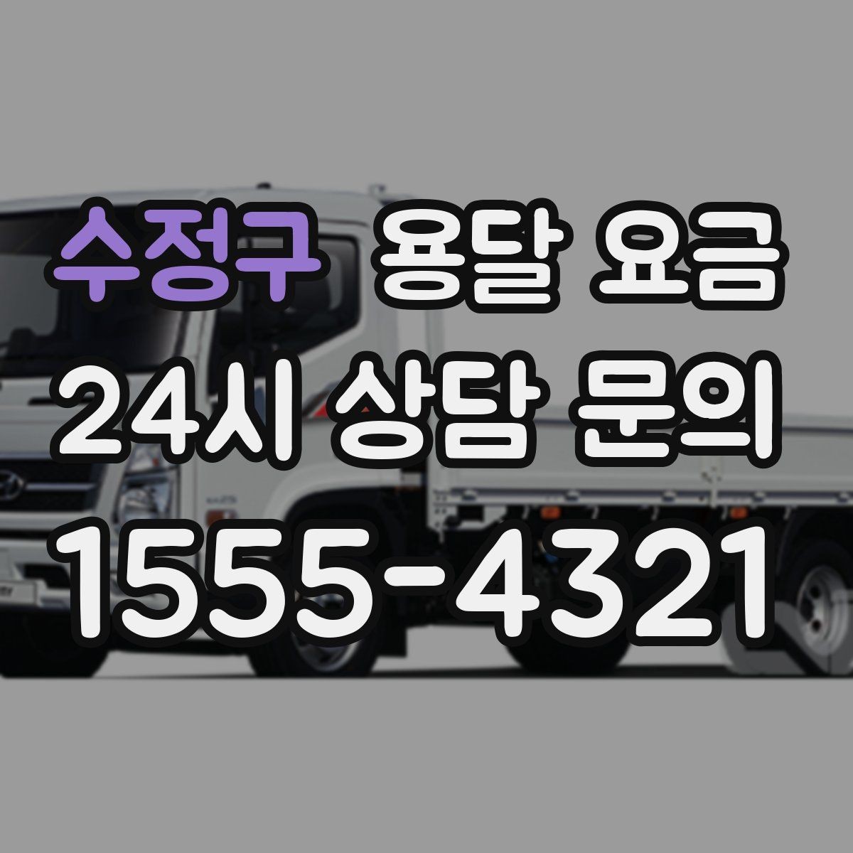 수정구 용달 요금 빠르게 예약하는 방법