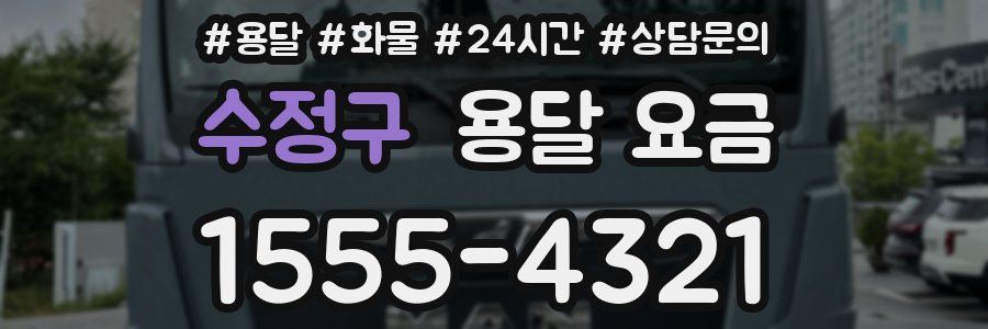 수정구 용달 요금