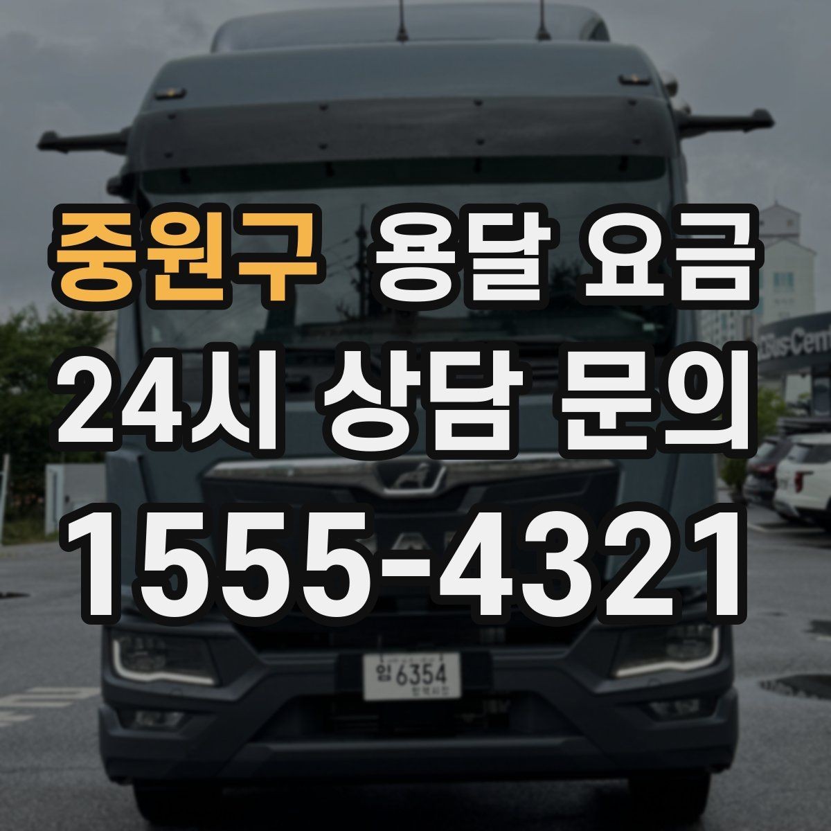 중원구 용달 요금 장거리 운송 시 비용 계산법