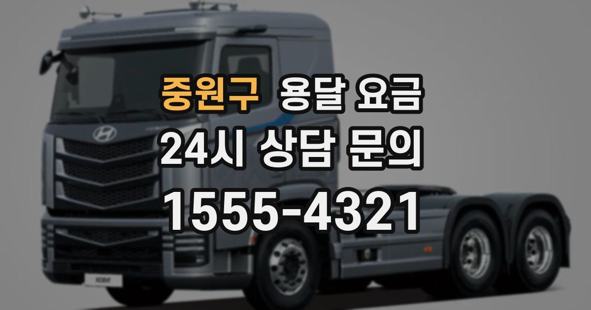 중원구 용달 요금