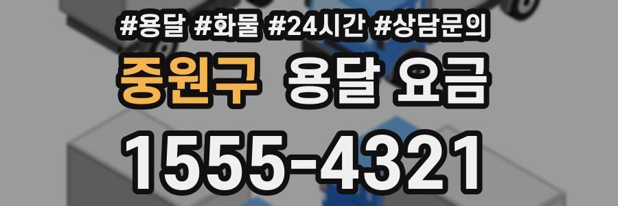 중원구 용달 요금