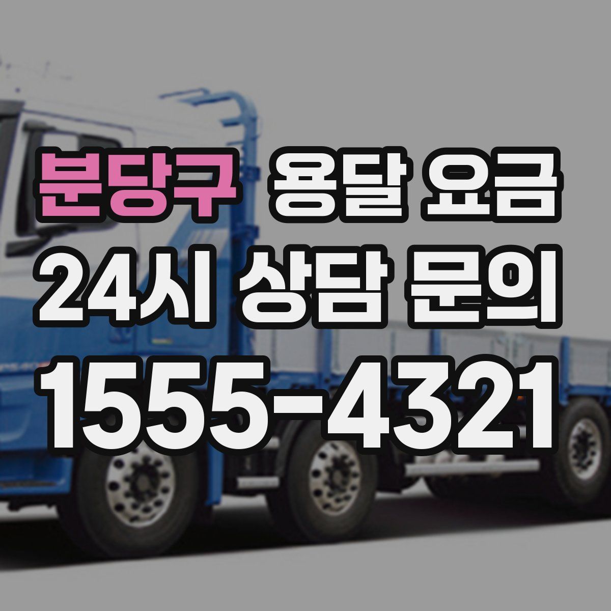 분당구 용달 요금