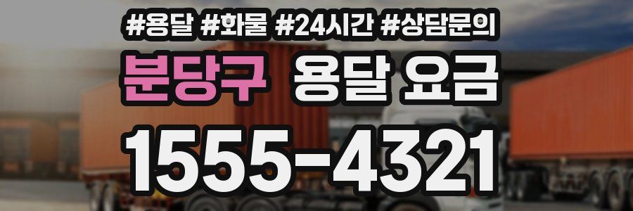 분당구 용달 요금