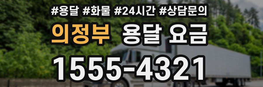 의정부 용달 요금