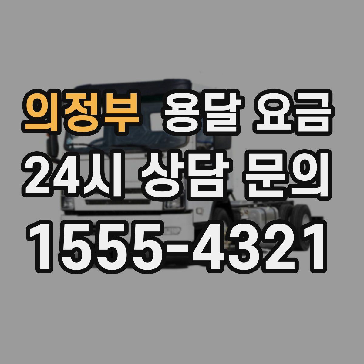 의정부 용달 요금