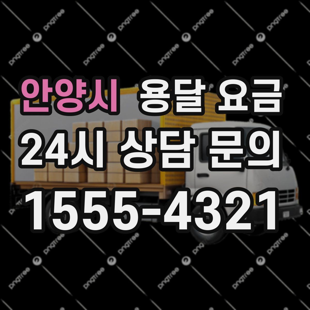 안양시 용달 요금 차량 크기 선택 기준 정리