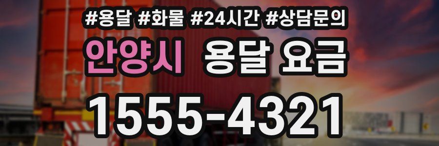 안양시 용달 요금