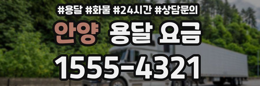 안양 용달 요금