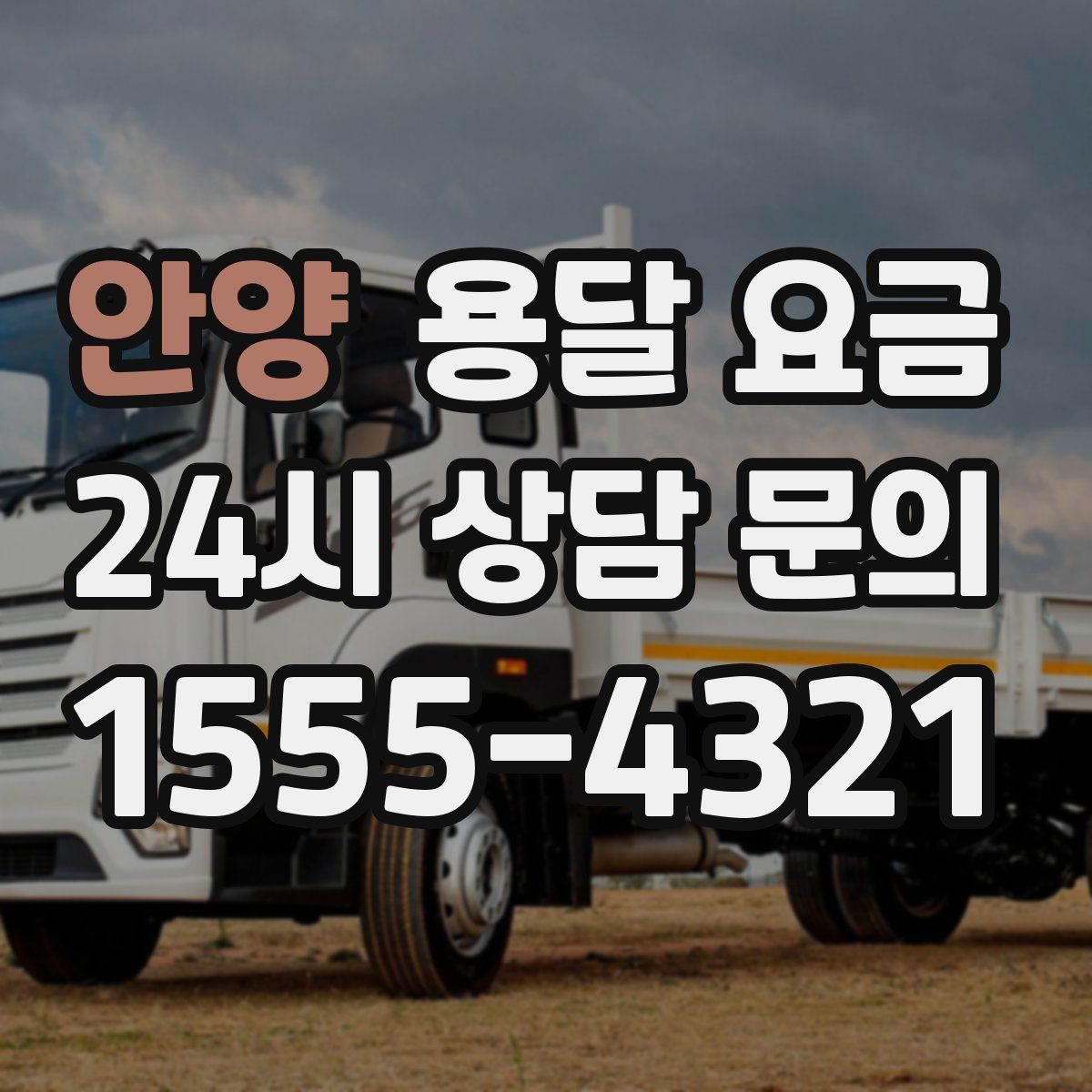 안양 용달 요금