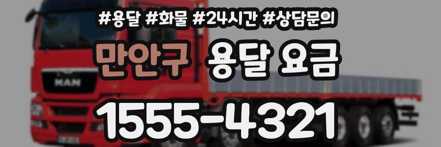 만안구 용달 요금