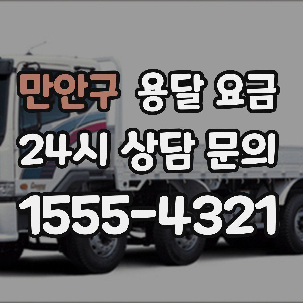 만안구 용달 요금