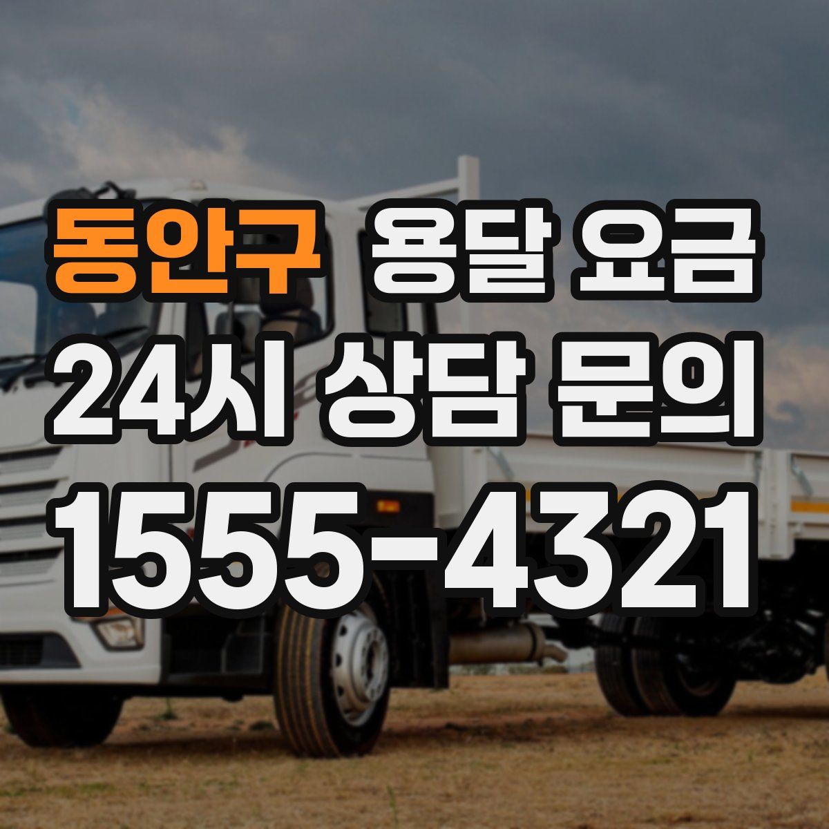 동안구 용달 요금