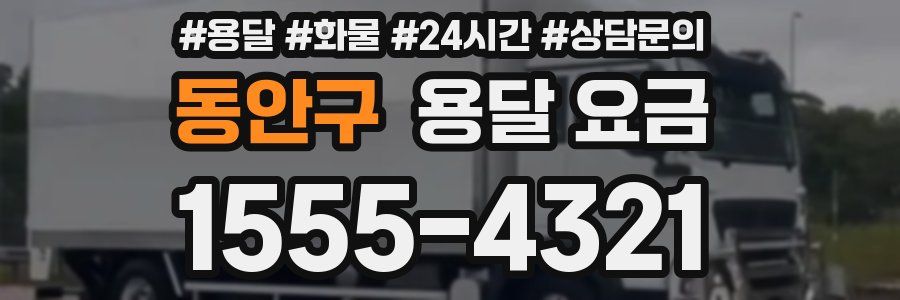 동안구 용달 요금