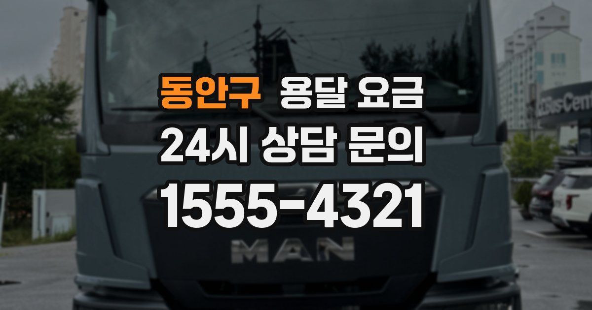 동안구 용달 요금