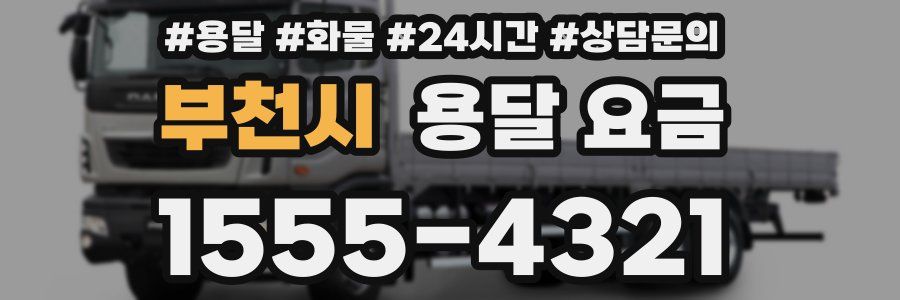 부천시 용달 요금