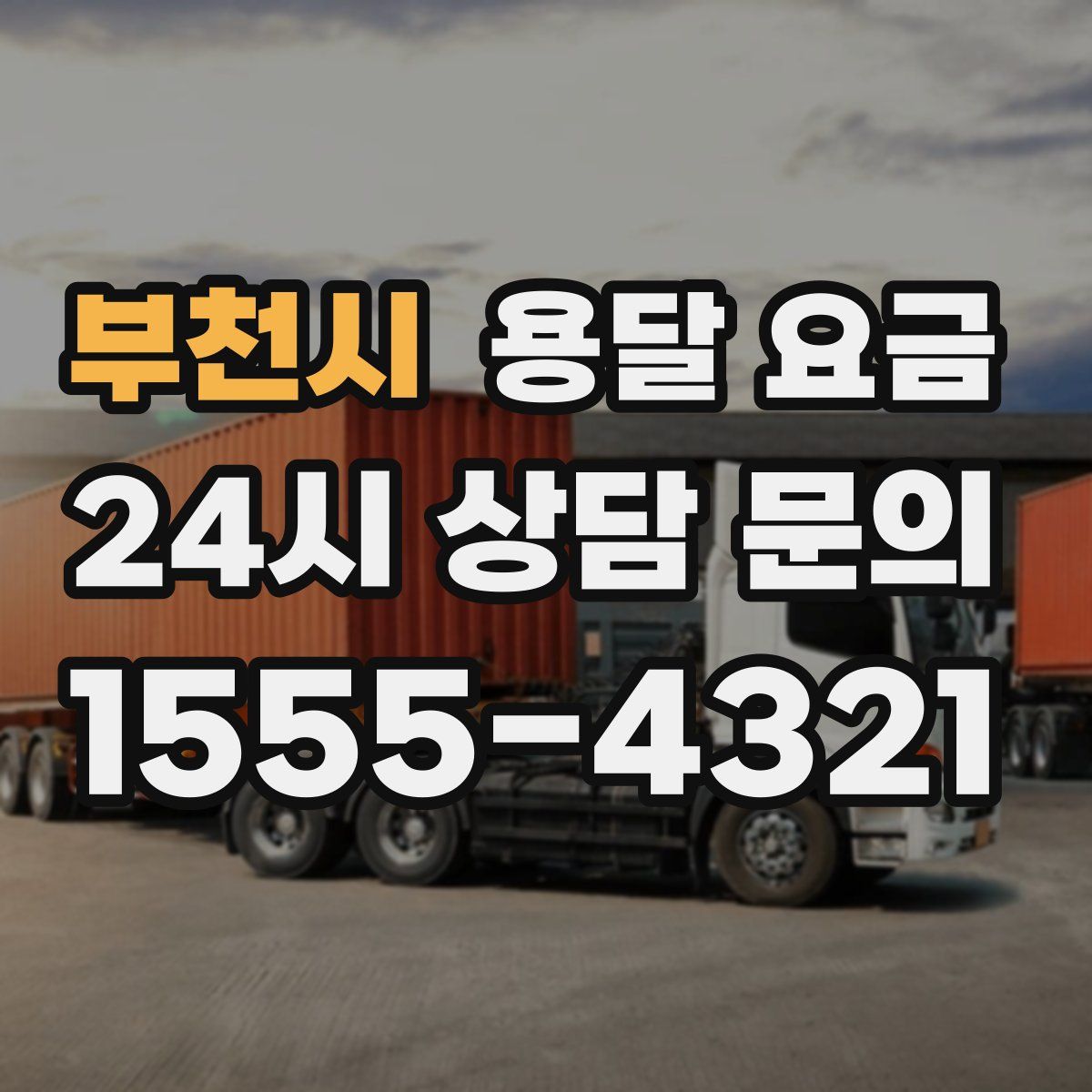 부천시 용달 요금