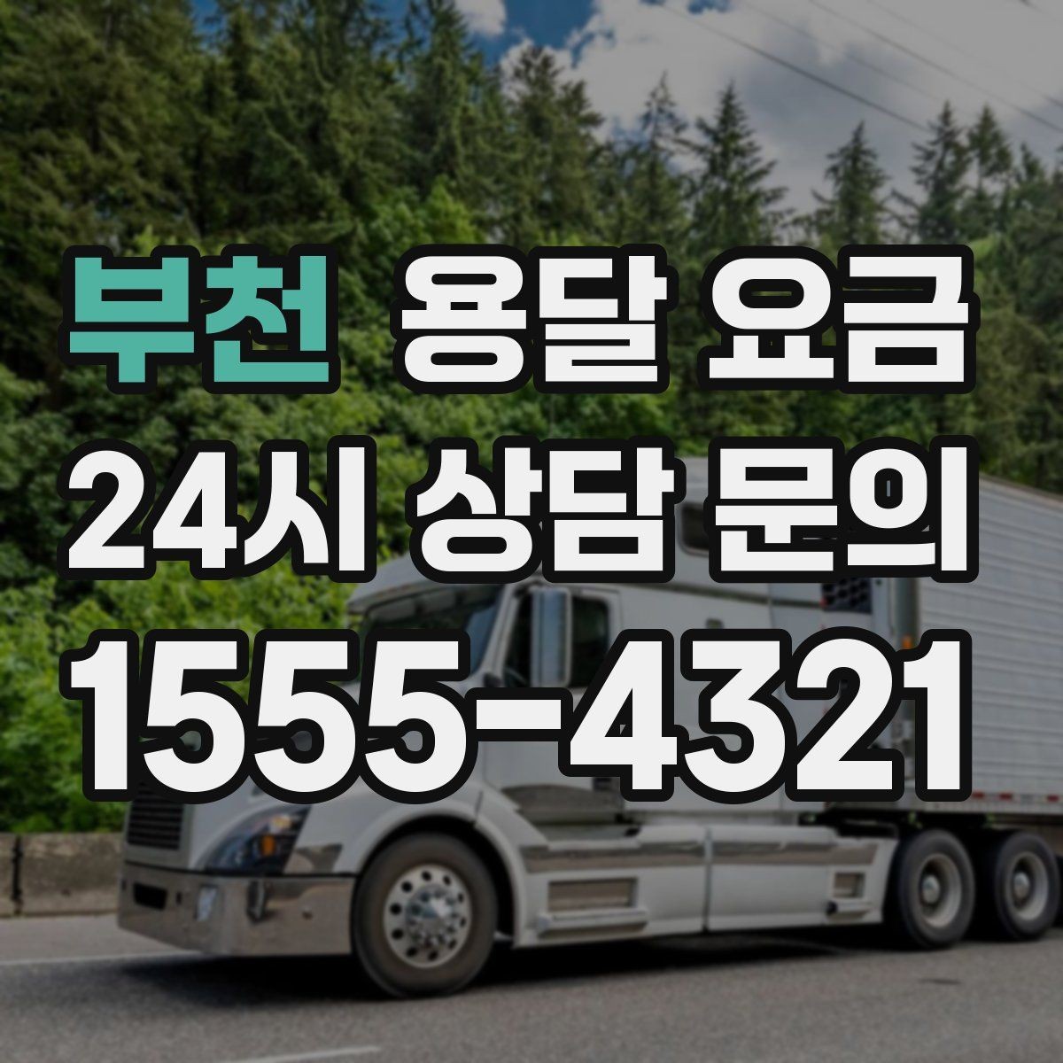 부천 용달 요금 합리적인 비교를 위한 기준 정리