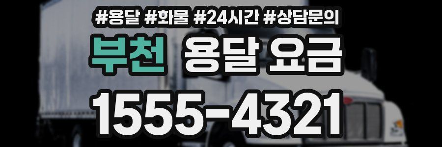 부천 용달 요금