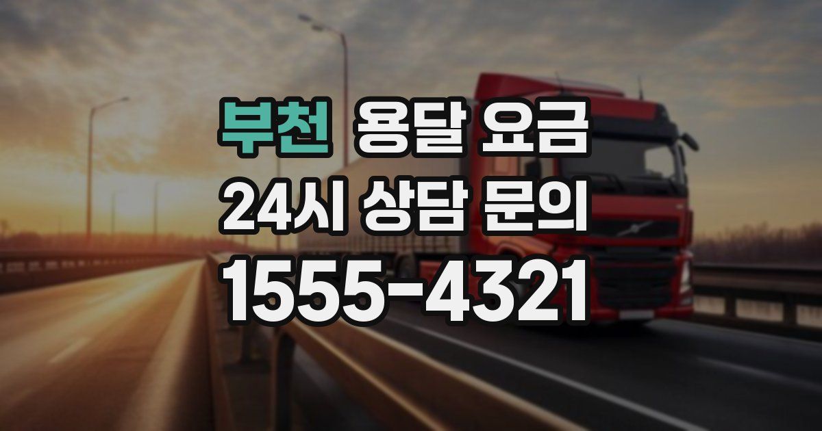 부천 용달 요금