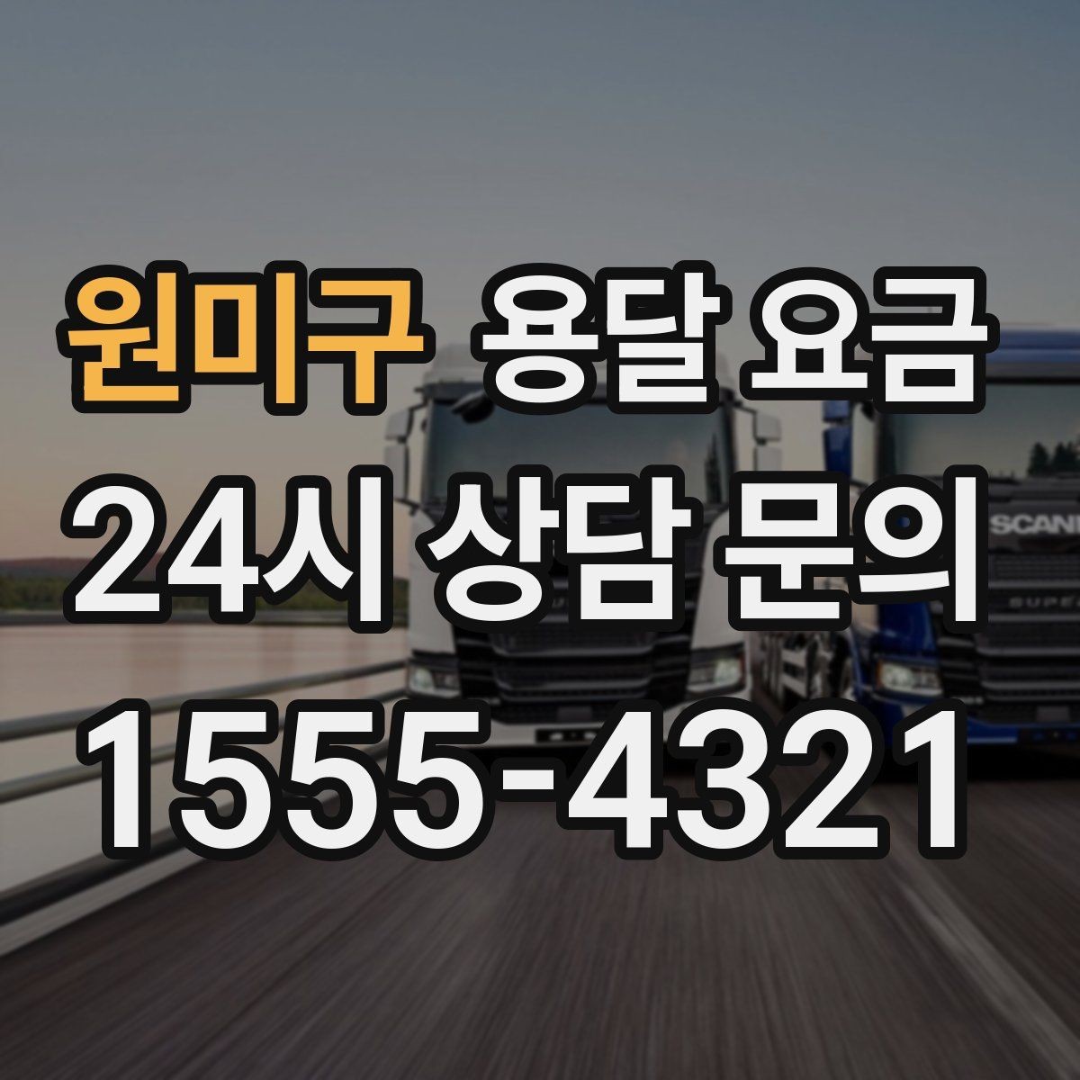 원미구 용달 요금 상가 이전 시 비용 구조