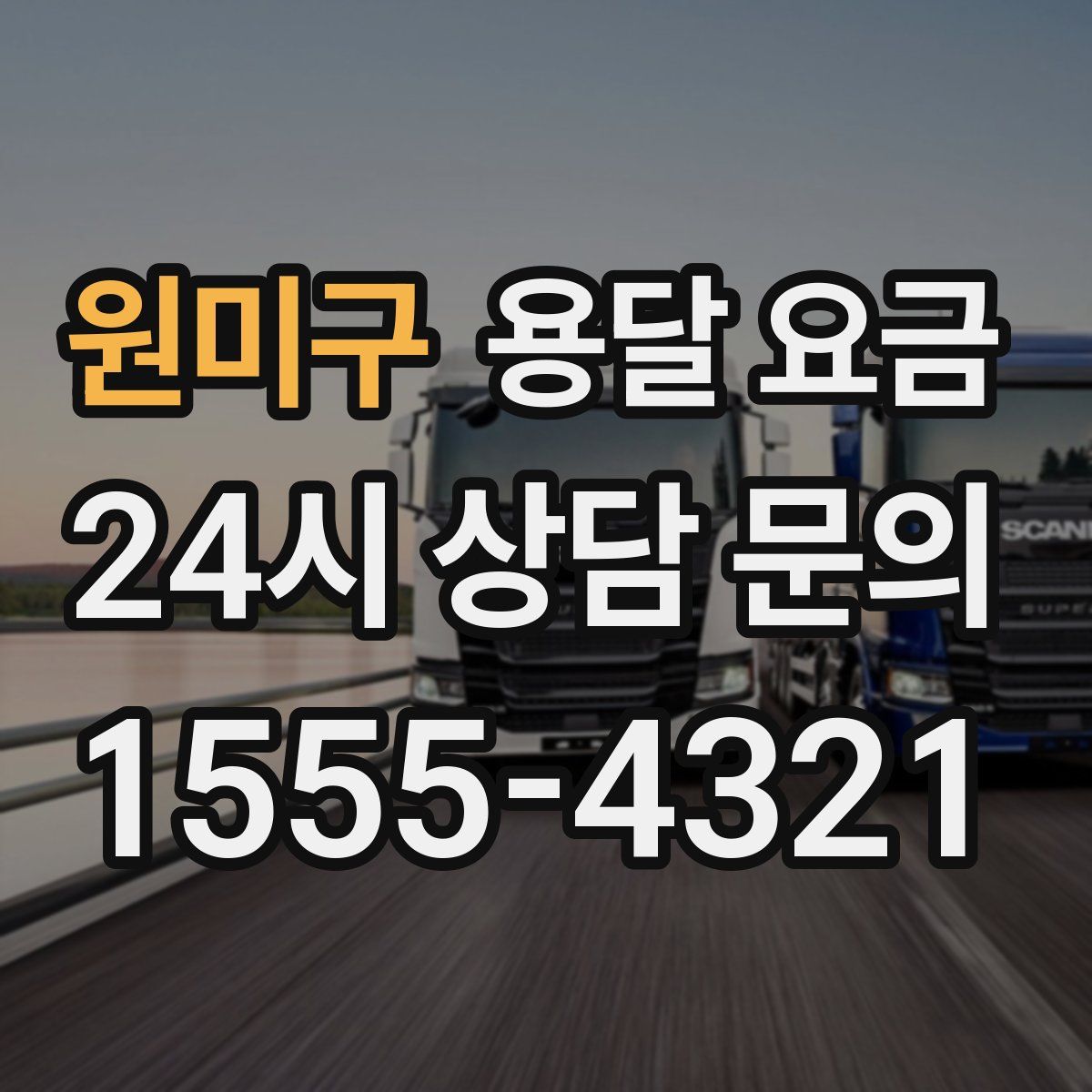 원미구 용달 요금